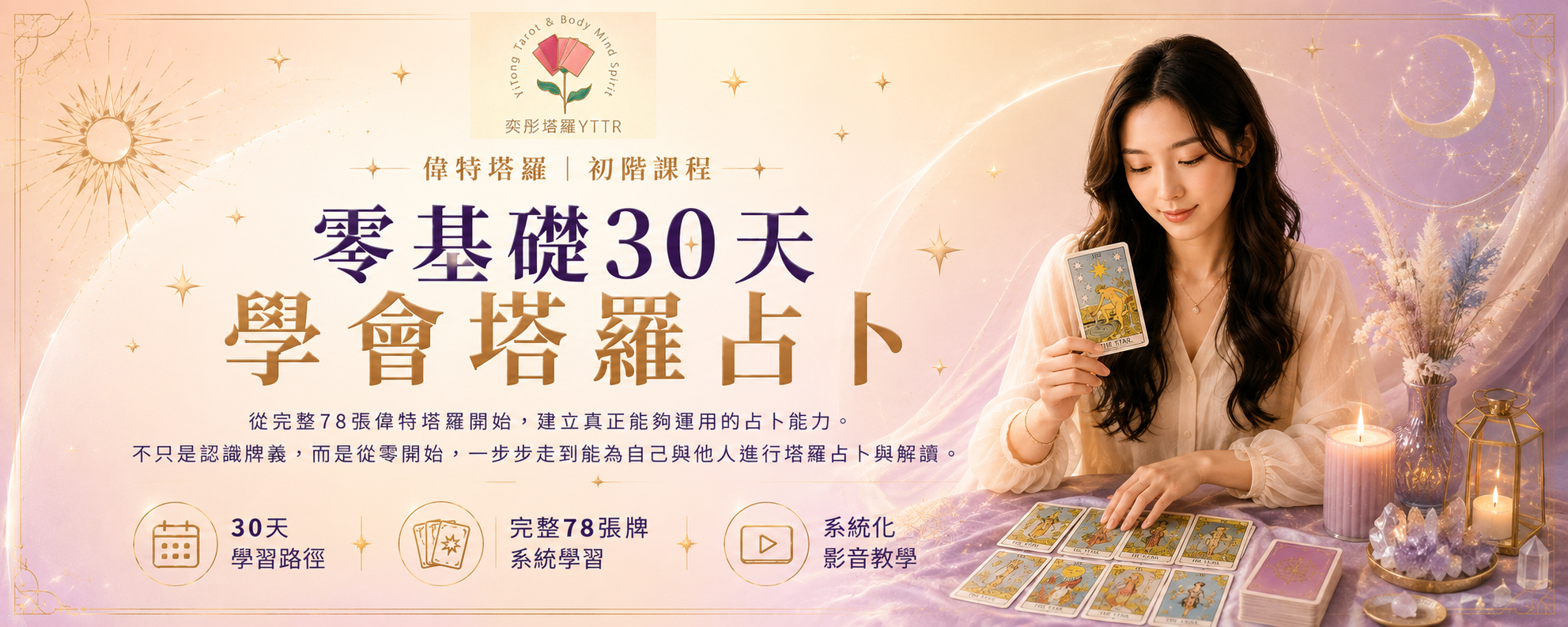 零基礎30天學會塔羅占卜